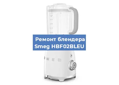 Замена предохранителя на блендере Smeg HBF02BLEU в Ростове-на-Дону